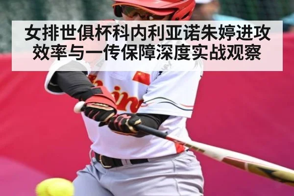 女排世俱杯科内利亚诺朱婷进攻效率与一传保障深度实战观察