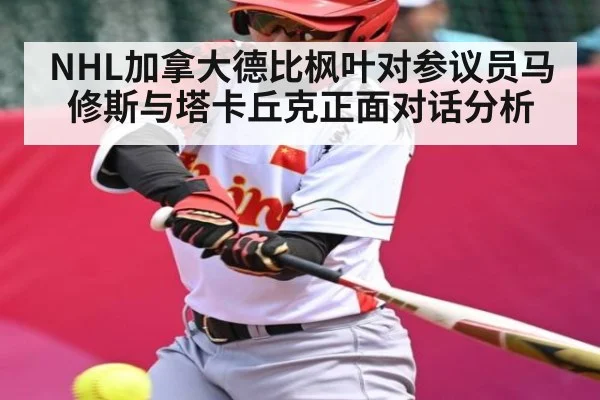 NHL加拿大德比枫叶对参议员马修斯与塔卡丘克正面对话分析